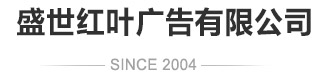 青岛盛世红叶广告有限公司