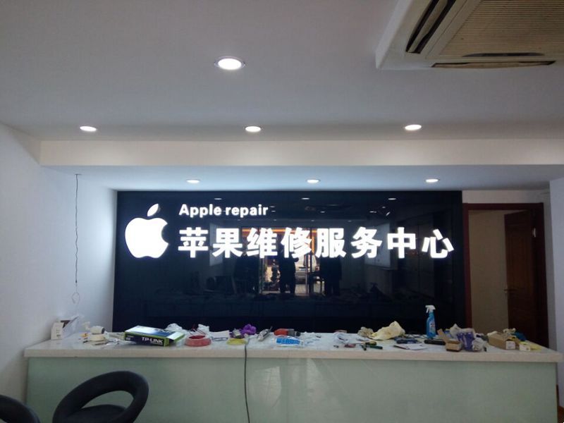 苹果维修服务中心