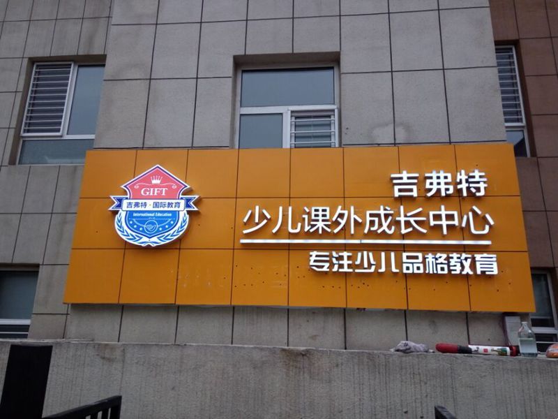 吉弗特少儿课外成长中心