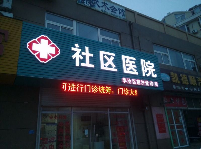 社区医院连锁门头