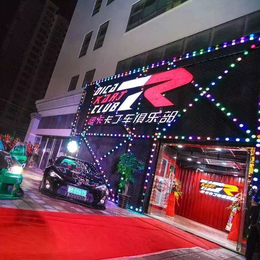 迪卡卡丁车俱乐部