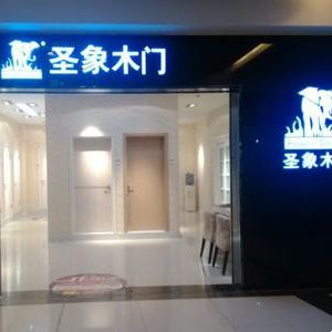 圣象木门发光字