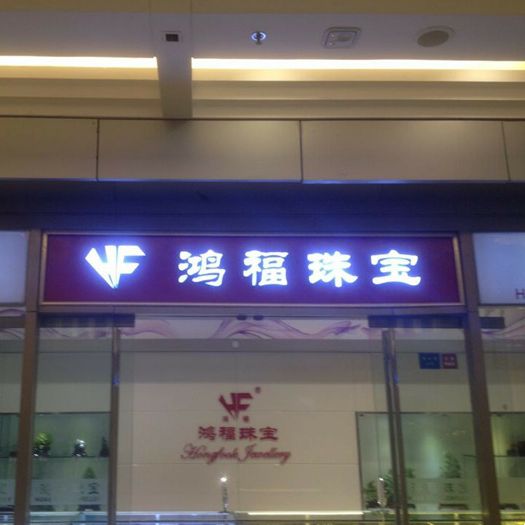 万达鸿福珠宝