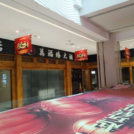 万福臻大酒店