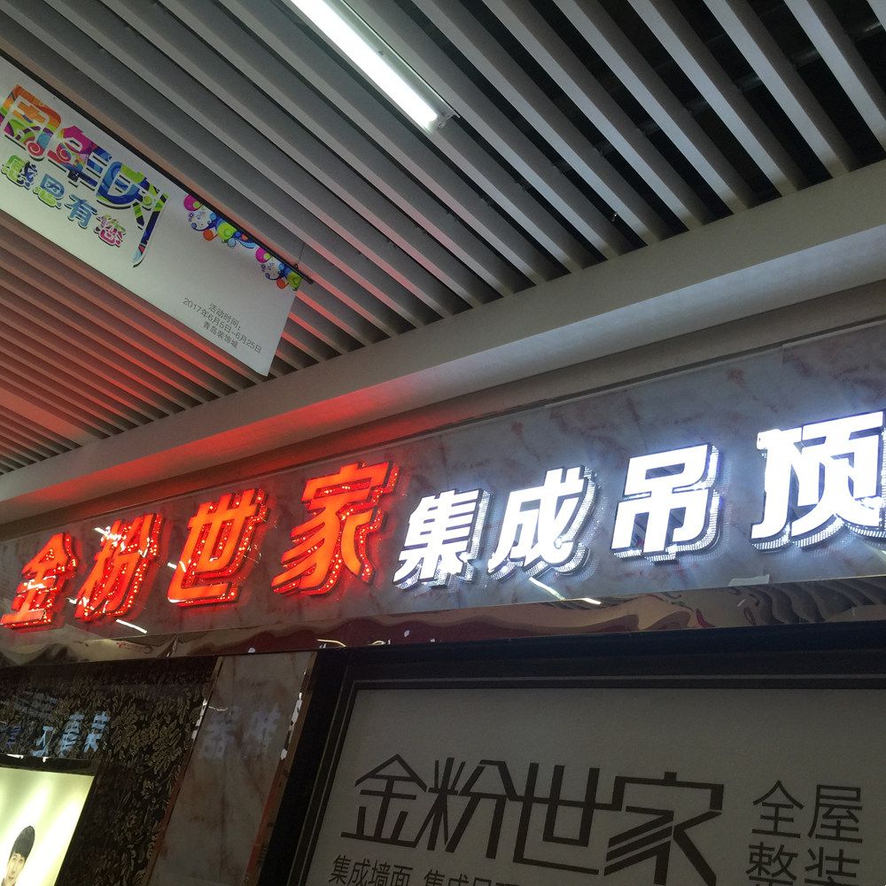 金粉世家集成吊顶