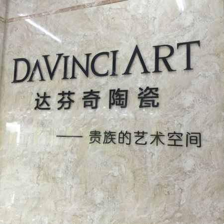 达芬奇陶瓷