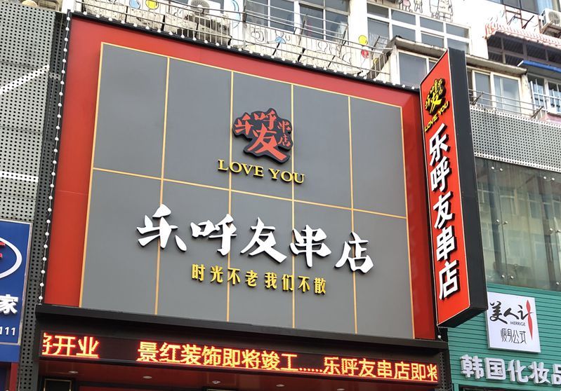 乐呼友串店