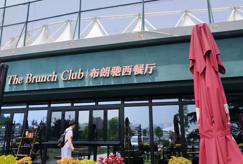 布朗驰西餐厅