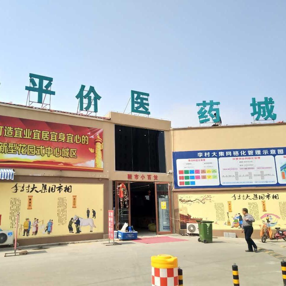 平价医药城