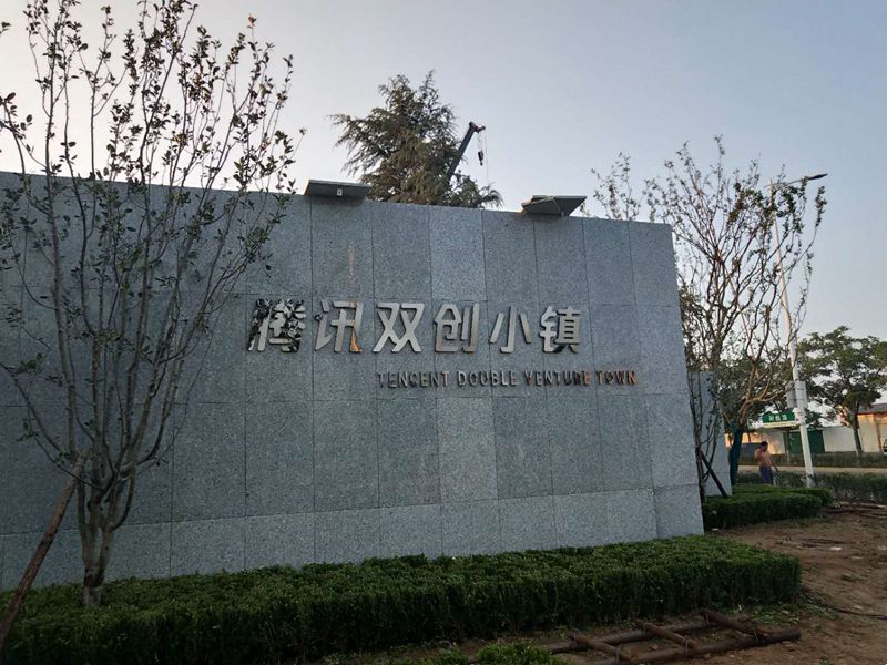 腾讯双创小镇