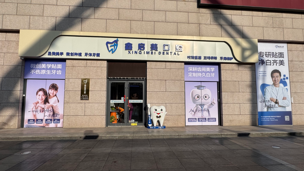 鑫启美口腔