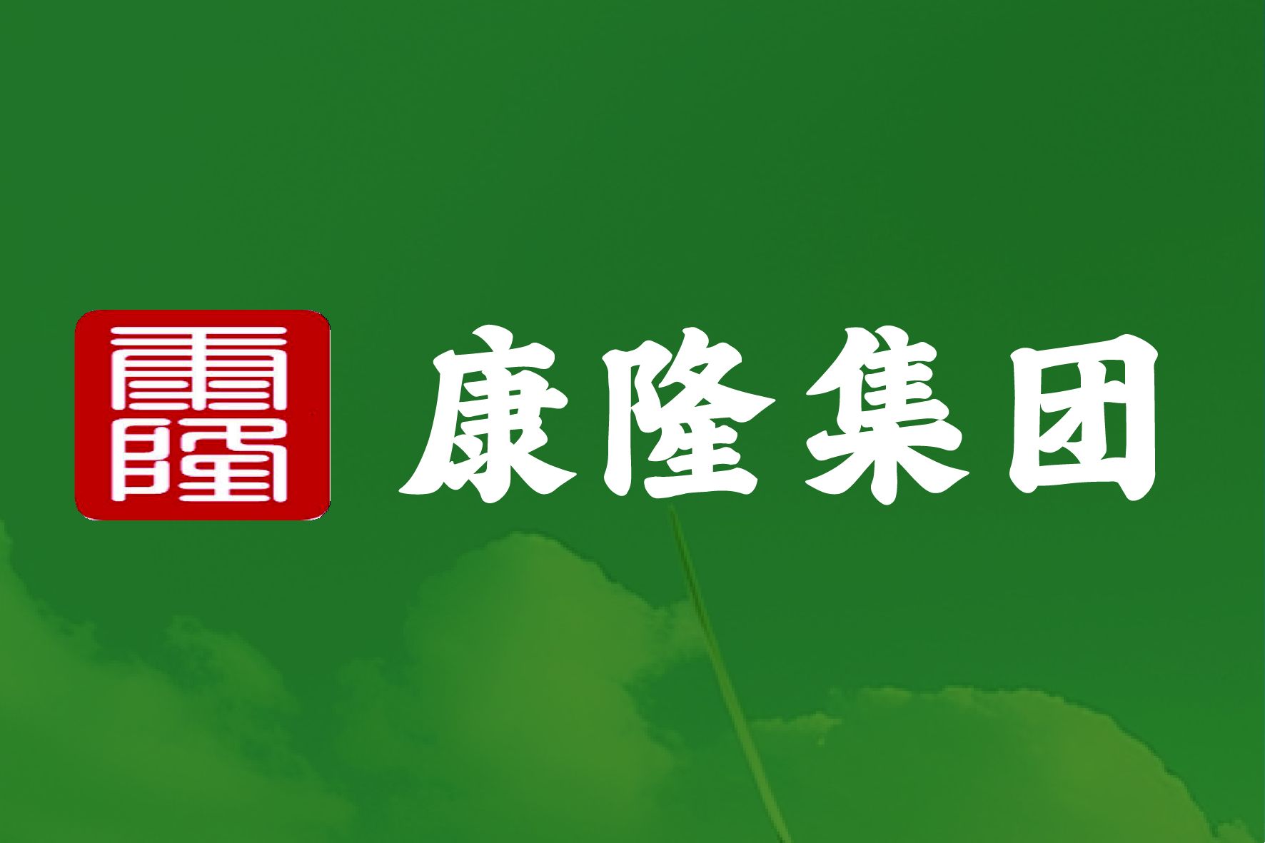 客户