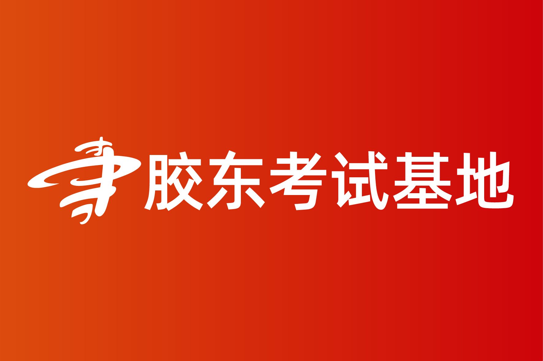 客户